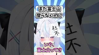 Q.まだ富士山登らないの？ #shorts   #質問  #vtuber  #ひなたしゃる