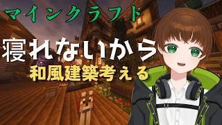 【深夜マイクラ】 和風建築考える 「寝れないからマイクラする」の巻 #Minecraft #建築 #Vtuber #寝落ち #こまつなライブ