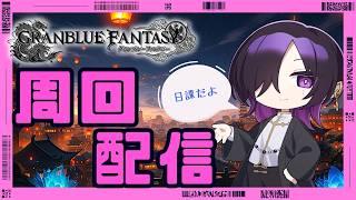 [グラブル]え？オリジンジョブ追加？[符術師、成長記録。]