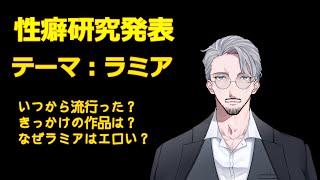 【性癖研究】今年は蛇年！ラミアの年！【#ヒデまるV】
