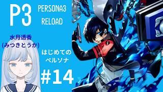 【ゲーム配信】完全初見のペルソナ3リロード#14【新人Vtuber/水月透香】