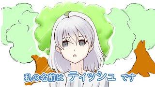 【自己紹介】ティッシュ自己紹介動画始める。【新人Vtuber】