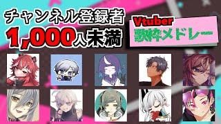 登録者1,000人未満Vtuberの歌枠メドレー２