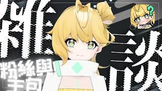 ◈粉絲與主包的塚信關係？　 #雜談配信 #新人Vtuber