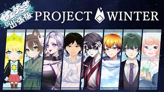 【PROJECT WINTER】ばんグラメンバーで雪山人狼！暴れるぞ！