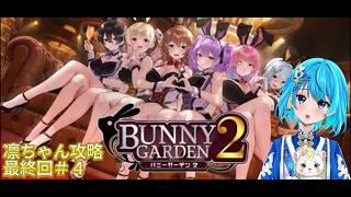 【バニーガーデン2】凛ちゃん編＃4 ※ネタばれ注意 #結風ひのあ #VTuber #新人VTuber #ゲーム実況 #バニーガーデン2