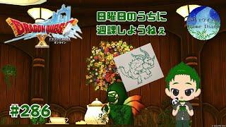【ドラクエ】 日曜朝は週課のお時間　ドラゴンクエストXオンライン #286
