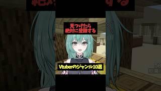 見つけた瞬間登録するVtuber10選 #マイクラアスレ界隈