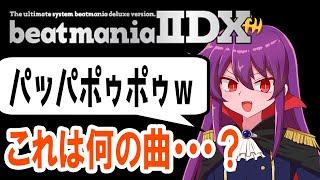 【弐寺クイズ】当てたらマジですごい【音ゲー, beatmania IIDX】