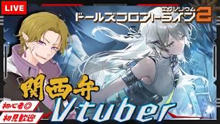 【ドルフロ２】初見/初心者さん大歓迎 塵煙と日課！主に雑談