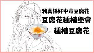 [廢片]我真係好中意豆腐花