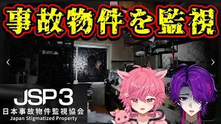 【 日本事故物件監視協会３ 】実在する事故物件を監視するお仕事…？ 心霊現象が起きてビビり2人が絶叫の嵐ｗｗｗ 【 JSP3 】 w/ ダニエル・フロイド 【 芽來-めいく- / 新人Vtuber 】
