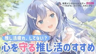 【#世界メンタルヘルスデー】推しも自分も大切に。心を守る推し活のすすめ【個人VTuber/鳥宗もも】