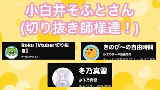 小白井そふとさんの「切り抜き師様の紹介動画となります」(許可の方をいただいてる方だけになりますのでご理解の方をよろしくお願いします)#こしらいぶ