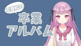 【葛藤】制服は着たくない、でも学校にいた証を残すべき?【不登校Vtuber】