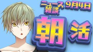 【朝活】月見担々麺うますぎ！９月４日木曜日のニュース雑談配信【朝枠】【Vtuber】【朝からいつきくん】【朝笑】
