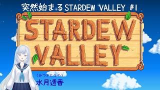 【ゲーム配信】突然始まるStardew VAlley #1 【新人Vtuber/水月透香】