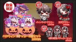 数量限定ハロウィングッズ販売＆一部グッズ再販中！！