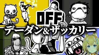 牛に手を突っ込んで…！？不可思議な牧場【OFFリメイク版 実況動画】part2 ※ネタバレ注意