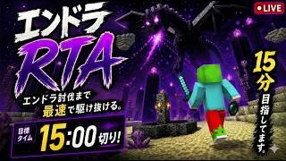 【#マイクラ】エンドラRTA完走目指すぞ！#マイクラ#shortvideo