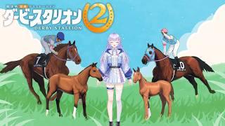【ダビスタ2】星巡ファームはお馬さんファーストな牧場です#4【巡梨にはる/個人勢VTuber】