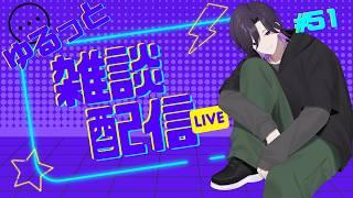 ゆるっと雑談配信　#ちづライブ 【＃ 51】