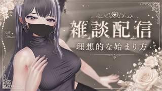 【雑談配信】理想的な始まり方♡【S女】