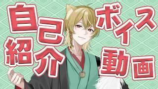 【新人Vtuber】自己紹介ボイス動画【戌待やしろ】