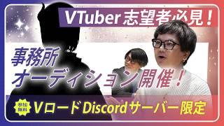 【期間限定】とあるVTuber事務所の "オーディション特別選考ルート" を作ってもらいました