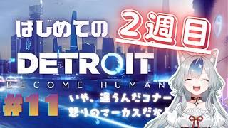 【 #デトロイト】コナー違うんだって、ごめんて #11【#新人vtuber 】