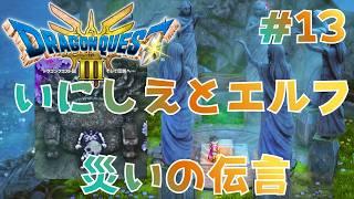 早くも最後のカギが手に入るってよぉぉお..！！！【ドラクエⅢリメイク実況１３】