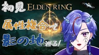 🔴【#29】凍結ループ！毒＆腐敗！出血＆雷！で行くDLC【ELDEN RING】【エルデンリング】