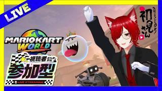【マリオカートワールド】　初見・同部屋コメ大歓迎！　参加型配信　　【#マリオカートワールド   　#視聴者参加型系vtuber　 #個人勢vtuber  】