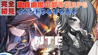#NTE｜ 完全初見 ｜遊園地イベントみたいなのやりたい｜Neverness to Everness #PR #ぶいきゃす【勿忘草幽冥/新人Vtuber】