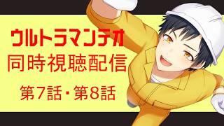 [同時視聴]ウルトラマンテオを一緒に見よう！！(7～8話)
