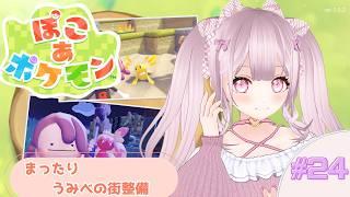 【まったり】ぽこ あ ポケモンをプレイするよ【個人Vtuber】