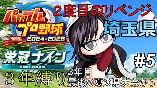 【#パワプロ2025 】#5　栄冠ナイン３年縛り！埼玉県２度目のリベンジ！～３年目最後の夏の県大会から～【#栄冠ナイン 】