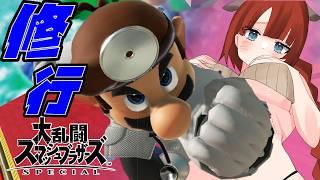 【#スマブラsp 】こんな時は！ドクマリ未VIP【黒橋西菜/Vtuber】