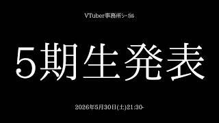 新5期生、発表。