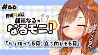 【#朝活】初見さん大歓迎！6月突入！ぶちかませ！！【 朝嵐なる/CottonCandy 】#vtuber#shorts
