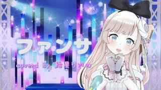 【歌ってみた】ファンサ/飴星りいの(cover) #REALITY公式テーマソング