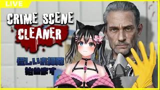 【Crime Scene Cleaner】朝活とは裏の顔のお掃除バイトは儲かる・・・？【狼月なな】