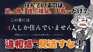 【#この家には4人しか住んでいません 】この家で何が起きた！？【#パズル #ホラー  】