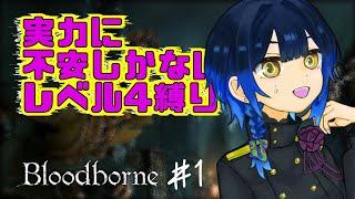 # 1【🐺Bloodborne / レベル４縛り】レベル4、生誕の否定。悪夢の夜にて【邪ト神からん】