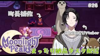 【スローライフ雑談】納品タスクをこなしながらチル作業配信【Moonlight Peaks #26】