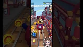 地鐵跑酷，技術練習