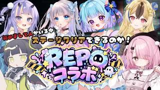 【REPOコラボ】全員敵です。最後は全部持ち逃げします。