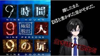 カジノバーから脱出！『脱出ＡＤＶ』【極限脱出 9時間9人9の扉】初見プレイ！＃2