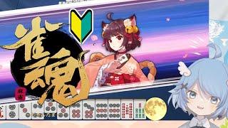 【雀魂】ド初心者Vtuberがボコボコにされる しばりじゃんたま #麻雀