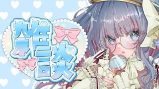 【雑談】まったりおしゃべり枠！ROMさんも初見さんも大歓迎！